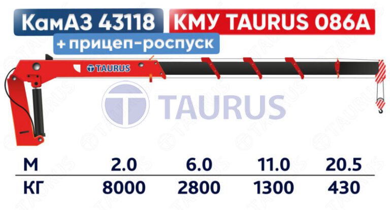 Бортовой КамАЗ 43118 с КМУ TAURUS 086A и прицепом-роспуском